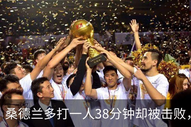 桑德兰多打一人38分钟却被击败，控球率飙升仍无功而返
